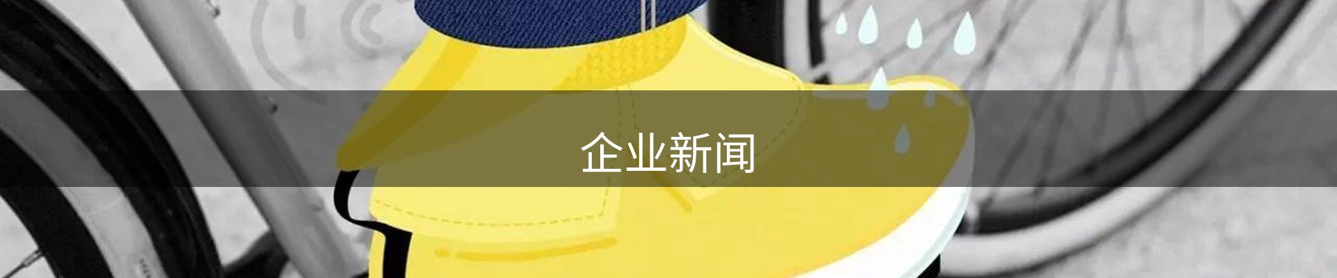 企业新闻